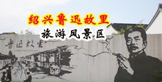 狂干性感骚货丝袜美女视频中国绍兴-鲁迅故里旅游风景区